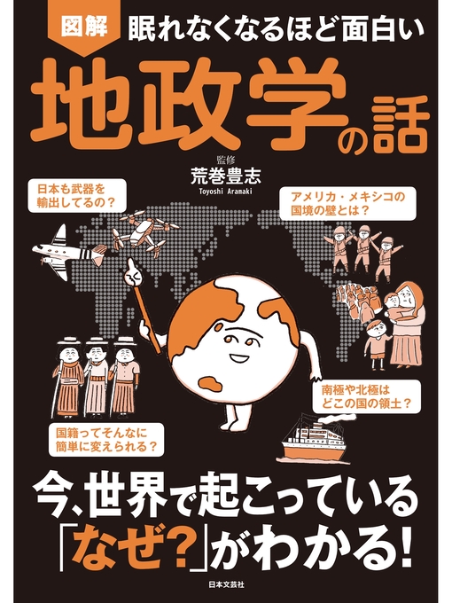 Title details for 眠れなくなるほど面白い 図解 地政学の話 by 荒巻豊志 - Available